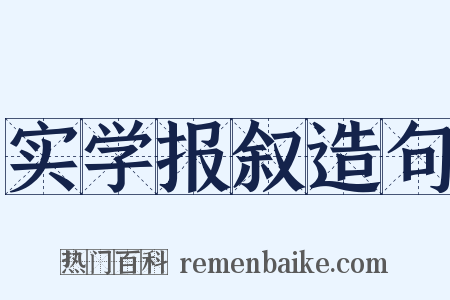 实学报叙造句是什么意思的图片